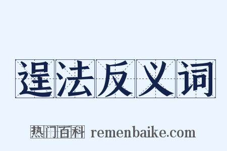 逞法反义词是什么意思的图片